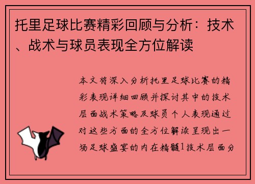 托里足球比赛精彩回顾与分析：技术、战术与球员表现全方位解读