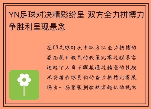 YN足球对决精彩纷呈 双方全力拼搏力争胜利呈现悬念