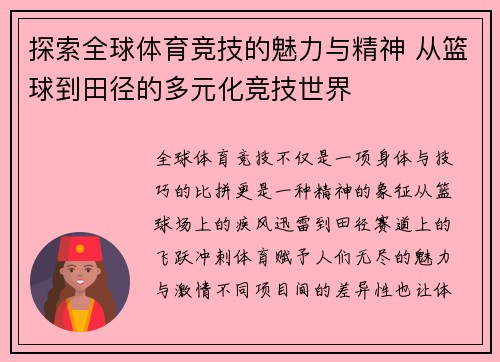 探索全球体育竞技的魅力与精神 从篮球到田径的多元化竞技世界