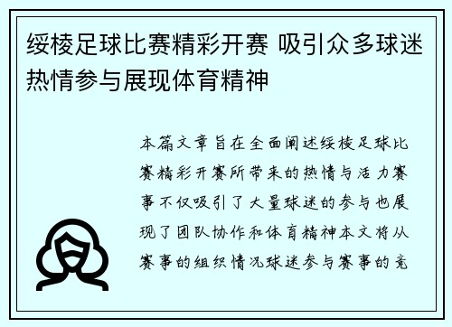 绥棱足球比赛精彩开赛 吸引众多球迷热情参与展现体育精神