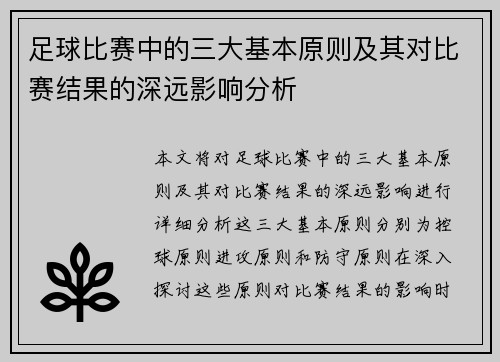 足球比赛中的三大基本原则及其对比赛结果的深远影响分析