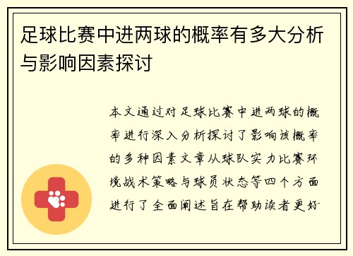 足球比赛中进两球的概率有多大分析与影响因素探讨