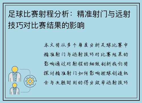 足球比赛射程分析：精准射门与远射技巧对比赛结果的影响