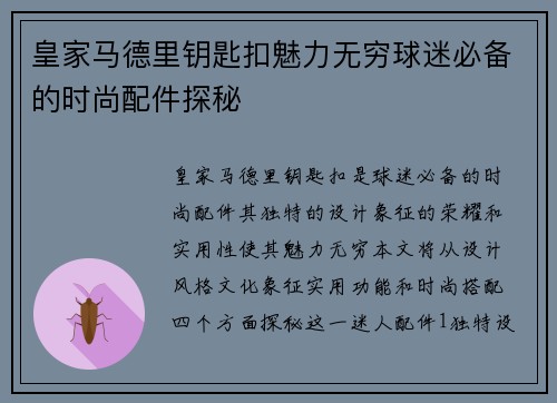 皇家马德里钥匙扣魅力无穷球迷必备的时尚配件探秘