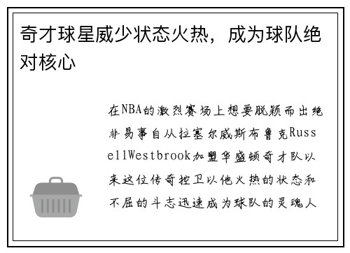 奇才球星威少状态火热，成为球队绝对核心
