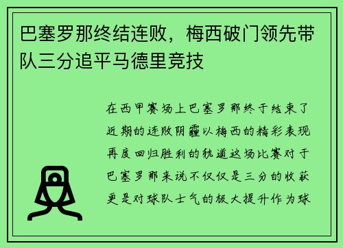 巴塞罗那终结连败，梅西破门领先带队三分追平马德里竞技