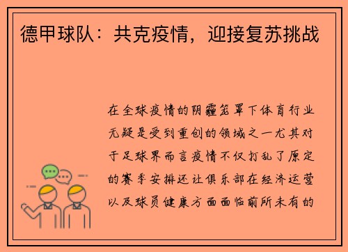 德甲球队：共克疫情，迎接复苏挑战