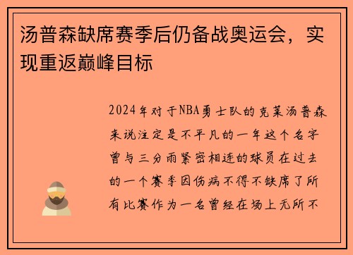 汤普森缺席赛季后仍备战奥运会，实现重返巅峰目标