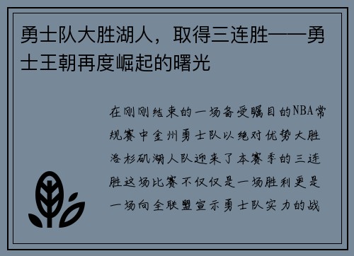勇士队大胜湖人，取得三连胜——勇士王朝再度崛起的曙光