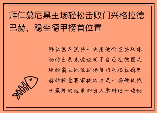 拜仁慕尼黑主场轻松击败门兴格拉德巴赫，稳坐德甲榜首位置