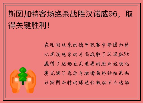 斯图加特客场绝杀战胜汉诺威96，取得关键胜利！