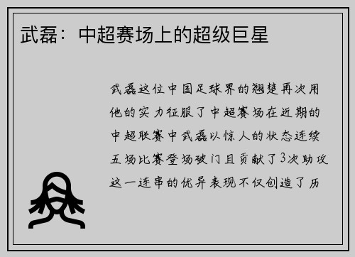 武磊：中超赛场上的超级巨星