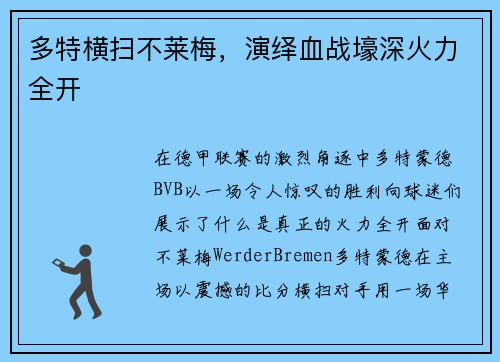 多特横扫不莱梅，演绎血战壕深火力全开