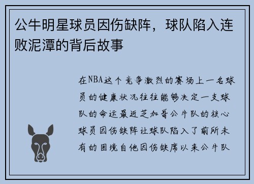 公牛明星球员因伤缺阵，球队陷入连败泥潭的背后故事