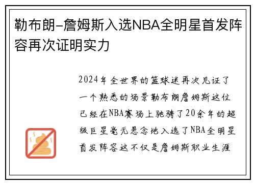 勒布朗-詹姆斯入选NBA全明星首发阵容再次证明实力