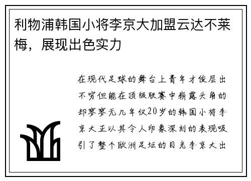 利物浦韩国小将李京大加盟云达不莱梅，展现出色实力