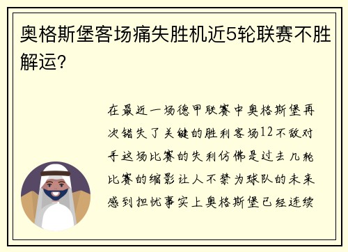 奥格斯堡客场痛失胜机近5轮联赛不胜解运？