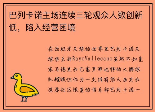 巴列卡诺主场连续三轮观众人数创新低，陷入经营困境