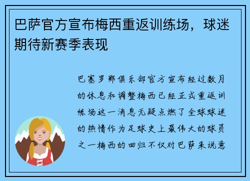 巴萨官方宣布梅西重返训练场，球迷期待新赛季表现