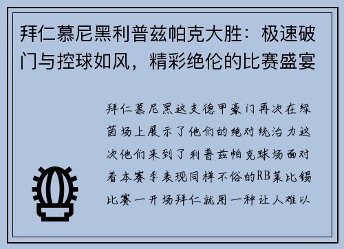 拜仁慕尼黑利普兹帕克大胜：极速破门与控球如风，精彩绝伦的比赛盛宴
