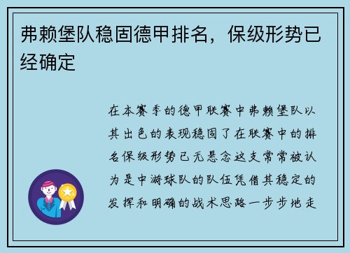 弗赖堡队稳固德甲排名，保级形势已经确定