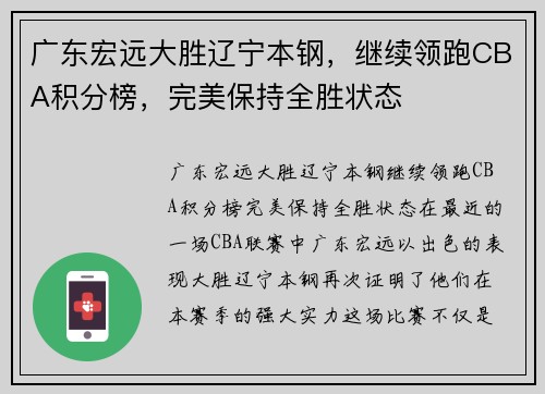 广东宏远大胜辽宁本钢，继续领跑CBA积分榜，完美保持全胜状态