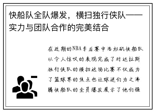 快船队全队爆发，横扫独行侠队——实力与团队合作的完美结合