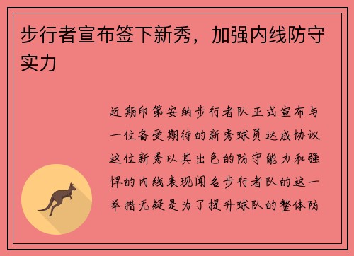 步行者宣布签下新秀，加强内线防守实力