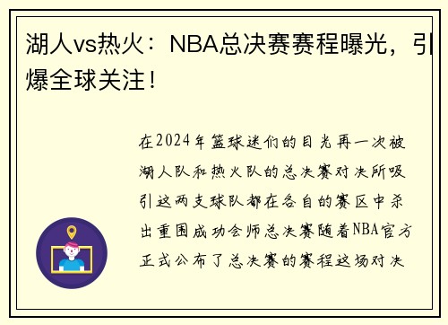 湖人vs热火：NBA总决赛赛程曝光，引爆全球关注！