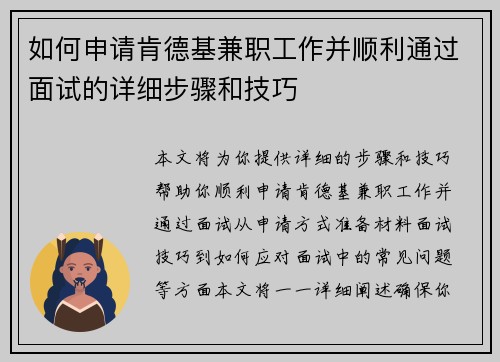 如何申请肯德基兼职工作并顺利通过面试的详细步骤和技巧