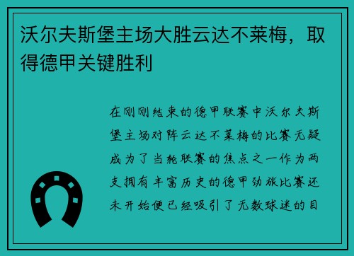 沃尔夫斯堡主场大胜云达不莱梅，取得德甲关键胜利