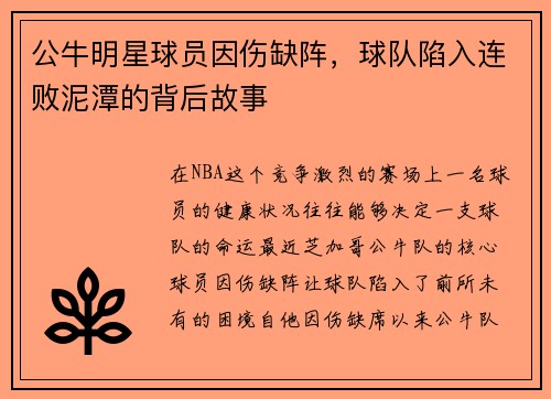 公牛明星球员因伤缺阵，球队陷入连败泥潭的背后故事