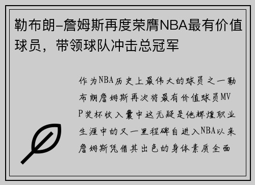 勒布朗-詹姆斯再度荣膺NBA最有价值球员，带领球队冲击总冠军