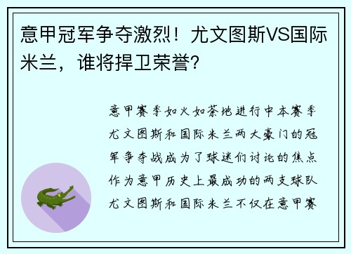 意甲冠军争夺激烈！尤文图斯VS国际米兰，谁将捍卫荣誉？