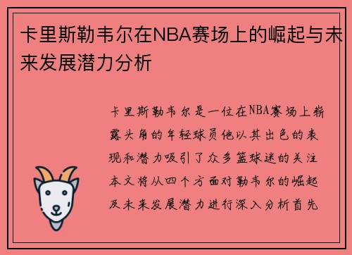 卡里斯勒韦尔在NBA赛场上的崛起与未来发展潜力分析