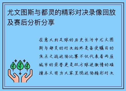 尤文图斯与都灵的精彩对决录像回放及赛后分析分享