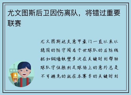 尤文图斯后卫因伤离队，将错过重要联赛