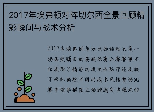 2017年埃弗顿对阵切尔西全景回顾精彩瞬间与战术分析