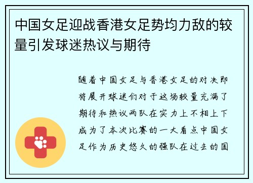 中国女足迎战香港女足势均力敌的较量引发球迷热议与期待