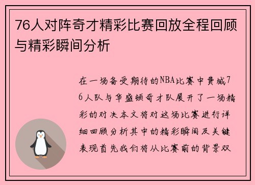 76人对阵奇才精彩比赛回放全程回顾与精彩瞬间分析