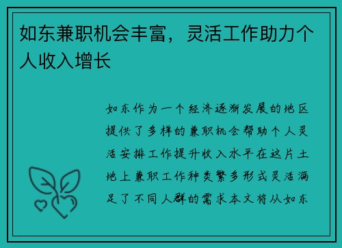 如东兼职机会丰富，灵活工作助力个人收入增长