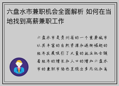 六盘水市兼职机会全面解析 如何在当地找到高薪兼职工作
