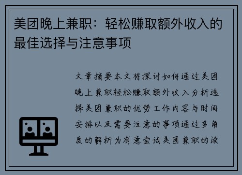 美团晚上兼职：轻松赚取额外收入的最佳选择与注意事项