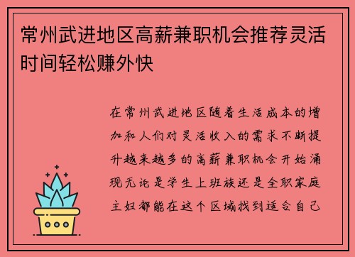 常州武进地区高薪兼职机会推荐灵活时间轻松赚外快