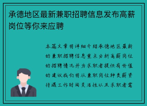承德地区最新兼职招聘信息发布高薪岗位等你来应聘