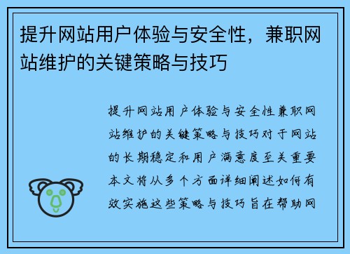 提升网站用户体验与安全性，兼职网站维护的关键策略与技巧