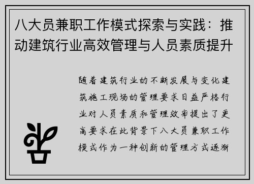 八大员兼职工作模式探索与实践：推动建筑行业高效管理与人员素质提升