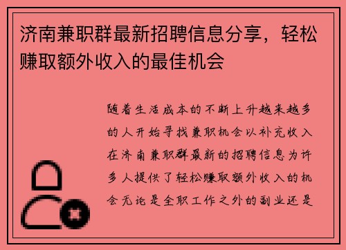 济南兼职群最新招聘信息分享，轻松赚取额外收入的最佳机会