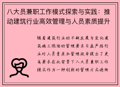 八大员兼职工作模式探索与实践：推动建筑行业高效管理与人员素质提升