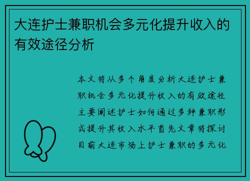 大连护士兼职机会多元化提升收入的有效途径分析